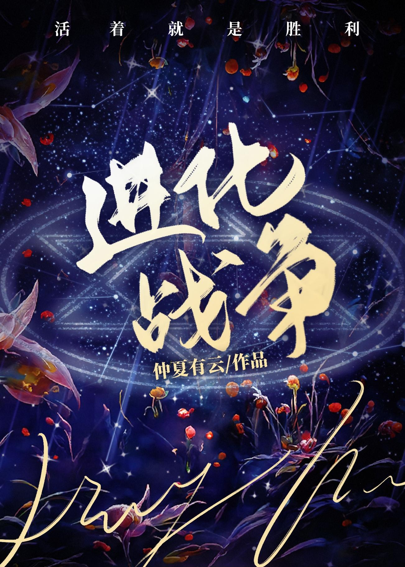 进化战争封面