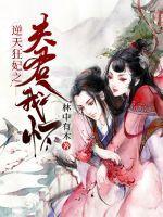 逆天狂妃之夫君入我怀封面