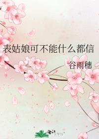 表姑娘可不能什么都信封面