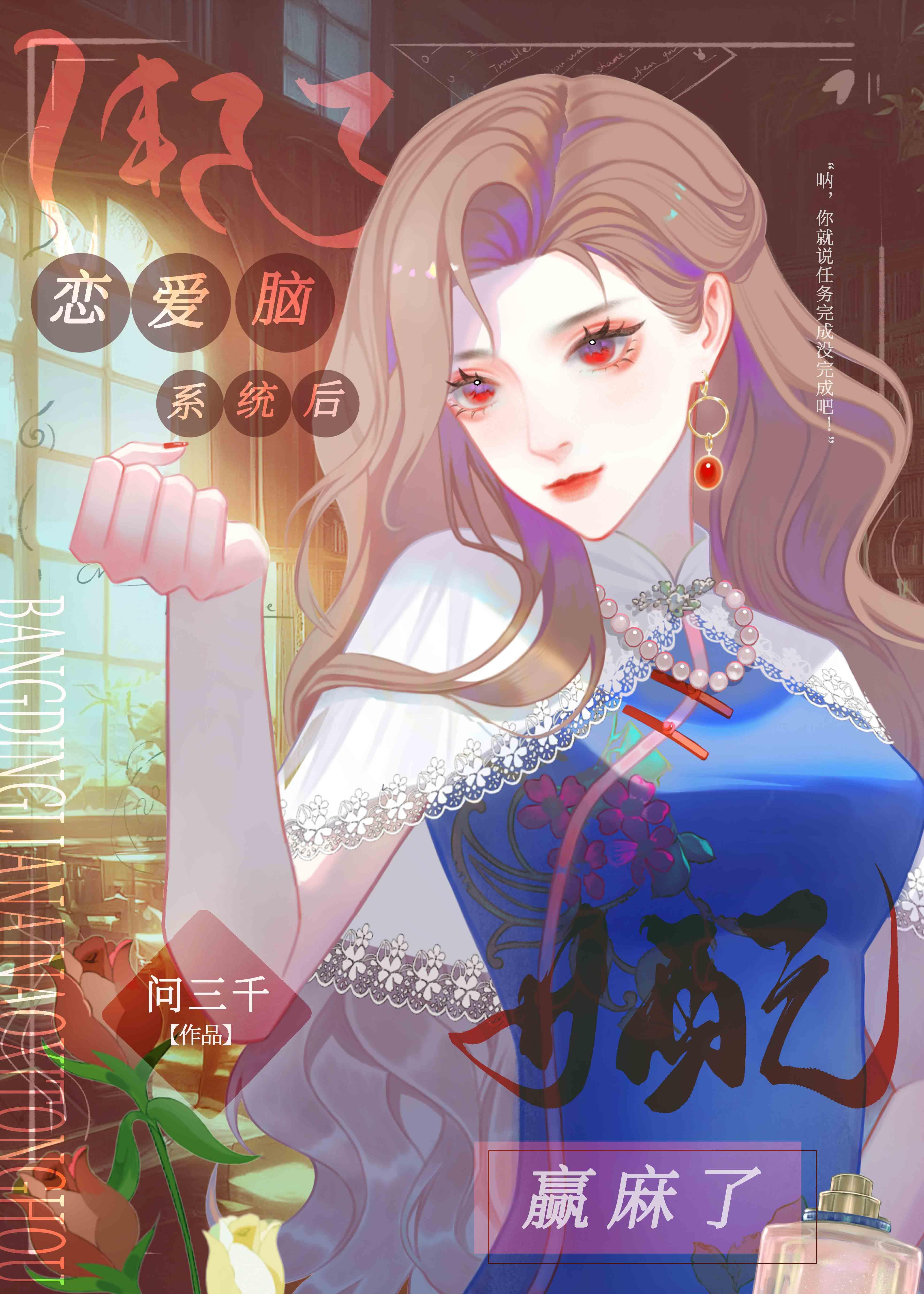 谁说恋爱脑女配不能当星际最强封面