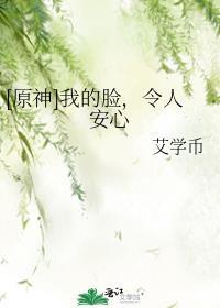 [原神]我的脸，令人安心封面