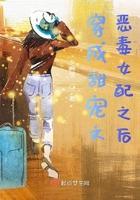 穿成甜宠文恶毒女配之后封面