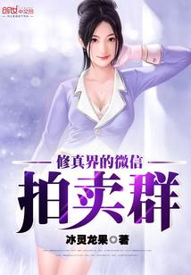 修真界的微信拍卖群封面