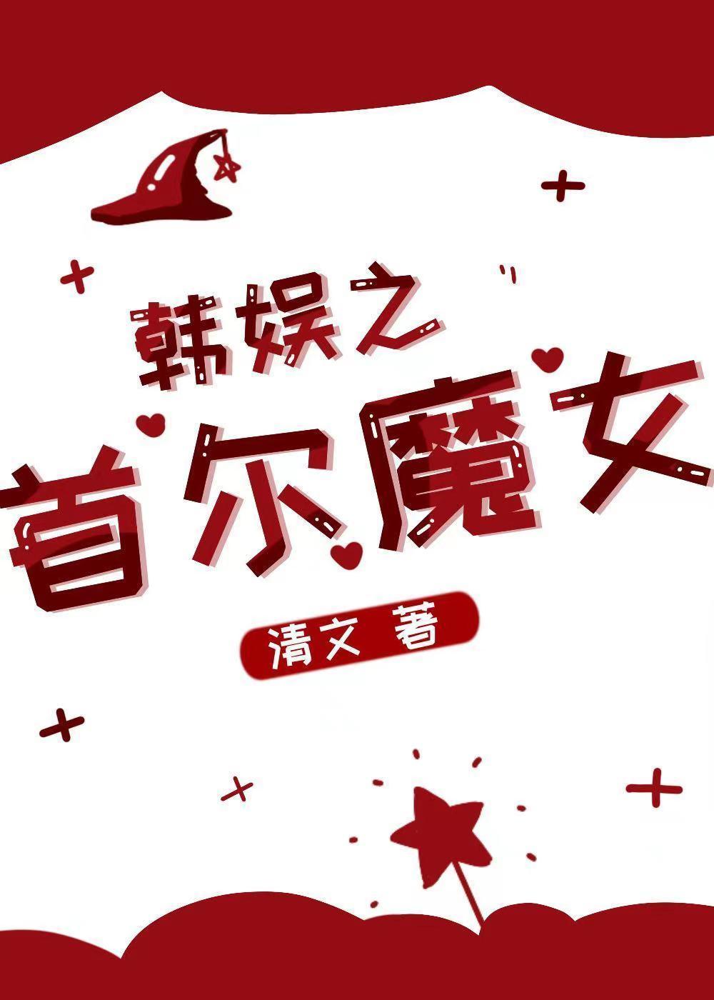 [娱乐圈]首尔魔女封面