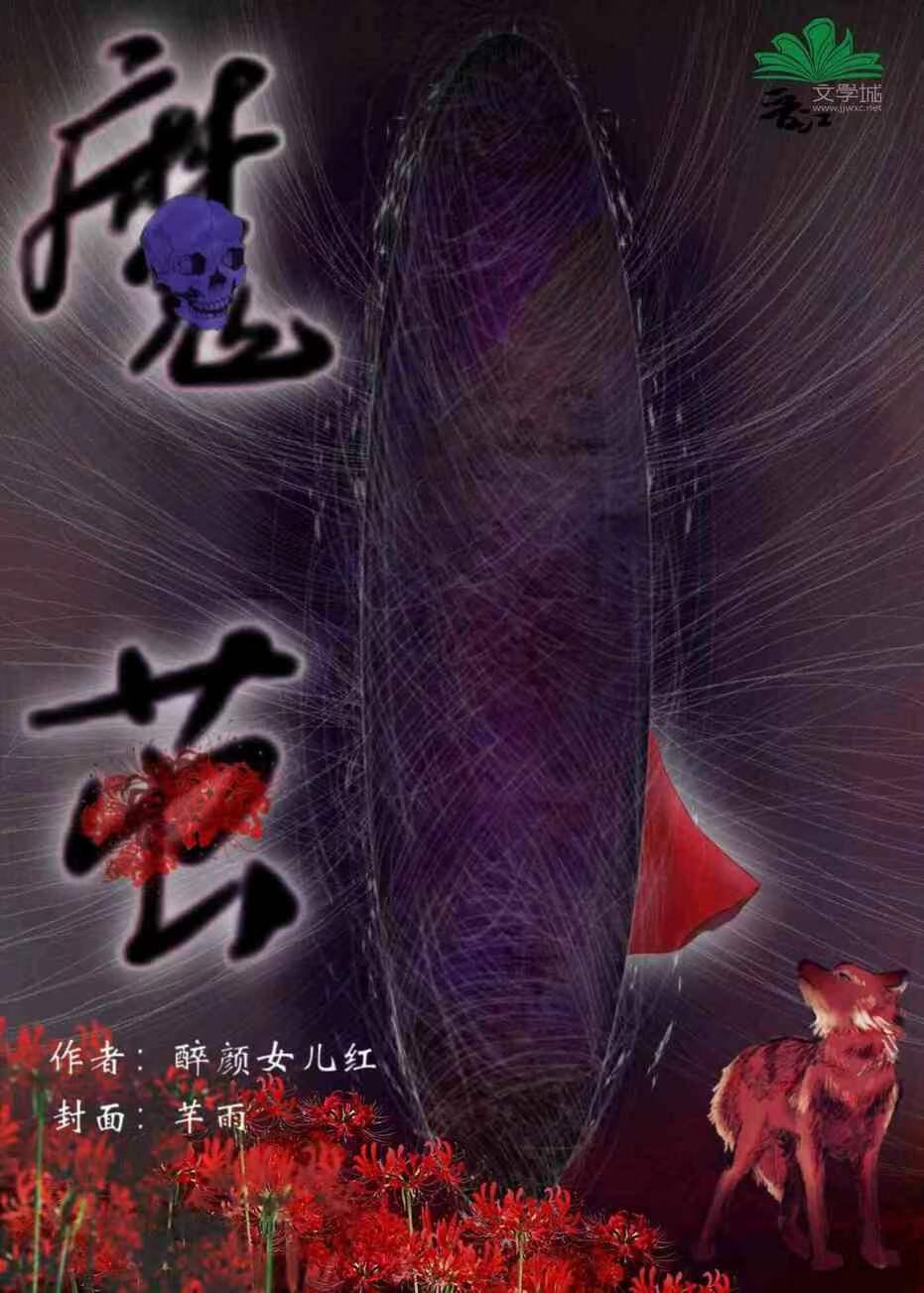 魔茧封面