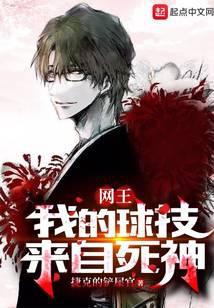 网王：我的球技来自死神封面