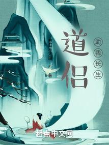 道侣助我长生封面