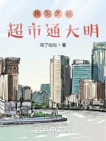 我家生鲜超市通大明封面