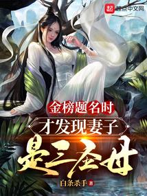 金榜题名时，才发现妻子是三圣母封面