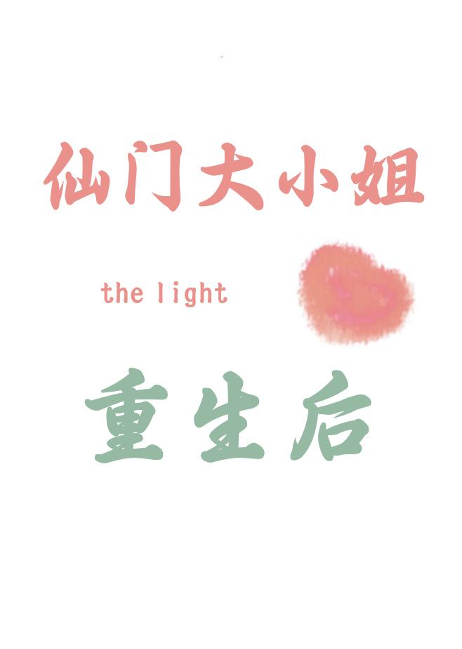 仙门大小姐重生后封面