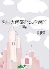 医生大佬都那么冷漠的吗封面
