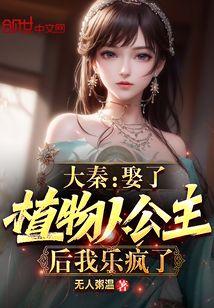 大秦：娶了植物人公主后我乐疯了封面