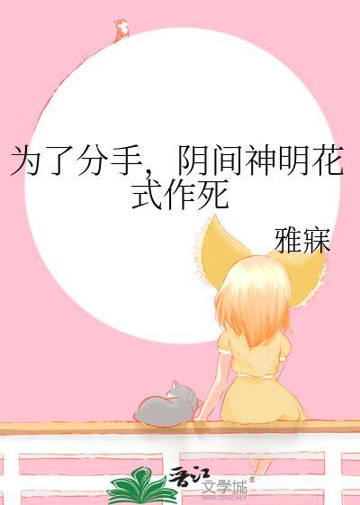 为了分手，阴间神明花式作死封面