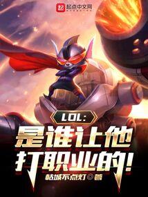 LOL：是谁让他打职业的！封面