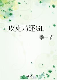 攻克乃还GL封面
