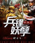 抗战之兵锋妖孽封面