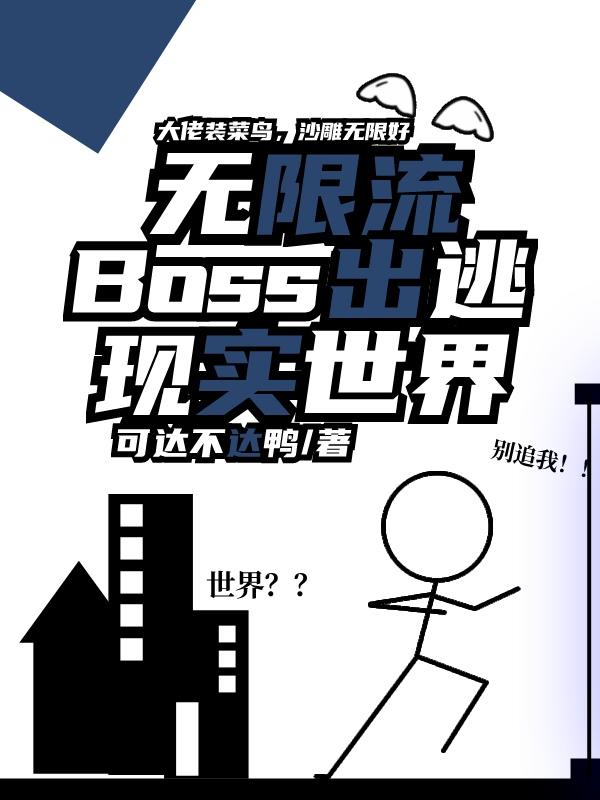 无限流Boss出逃现实世界封面