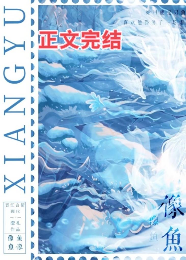 像鱼[暗恋]封面