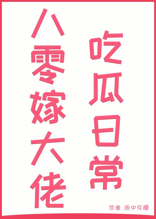 八零嫁大佬后的吃瓜日常封面