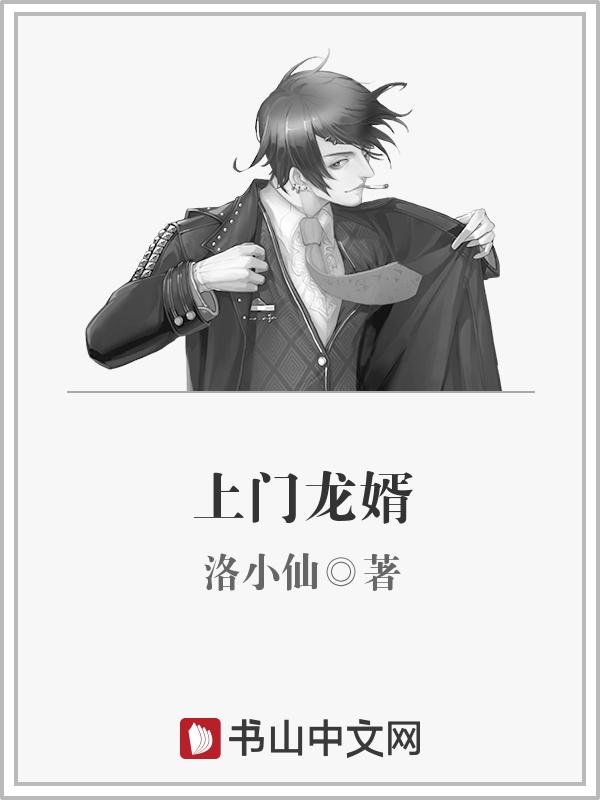 上门龙婿封面
