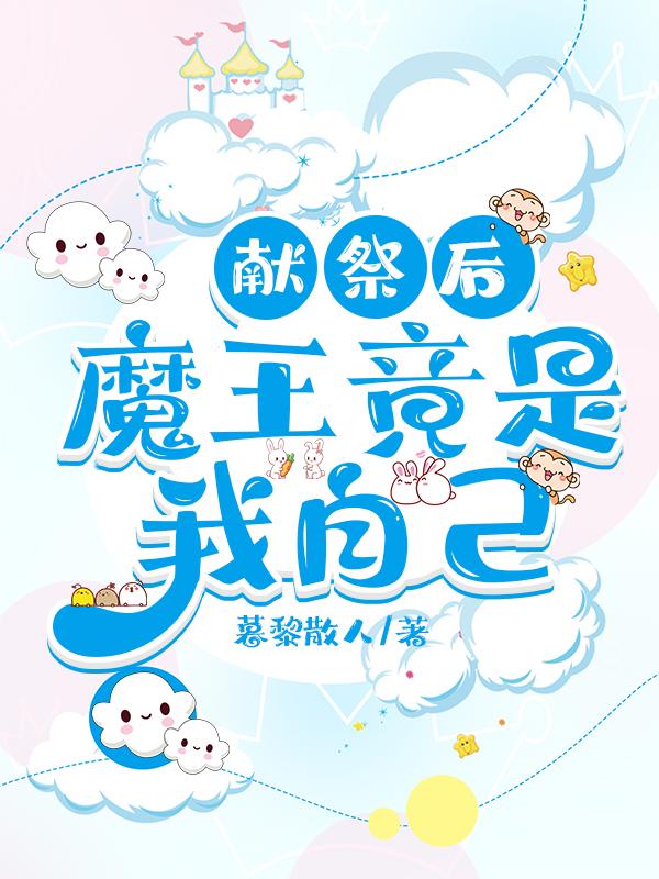 献祭后，魔神竟是我自己封面