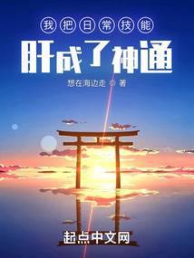我把日常技能肝成了神通封面
