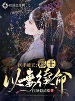 医手遮天：邪王以妻续命封面