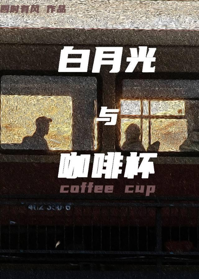 白月光与咖啡杯封面