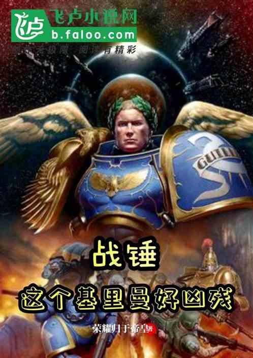 战锤：这个基里曼好凶残封面