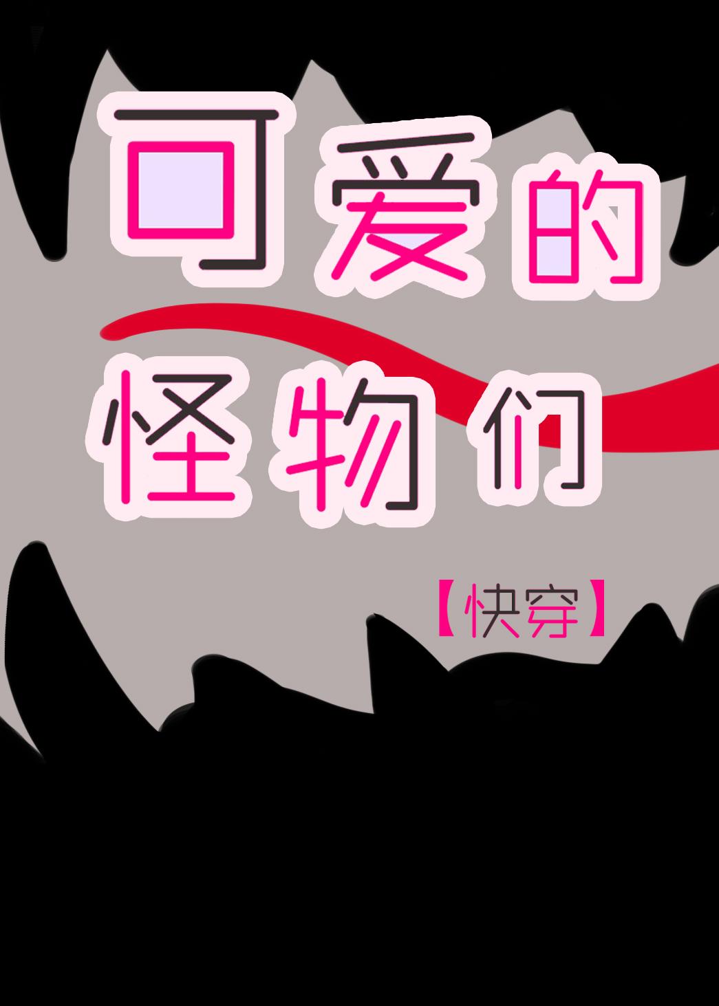 可爱的怪物们[快穿]封面