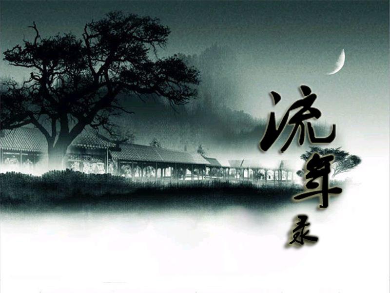 流年录（GL）封面