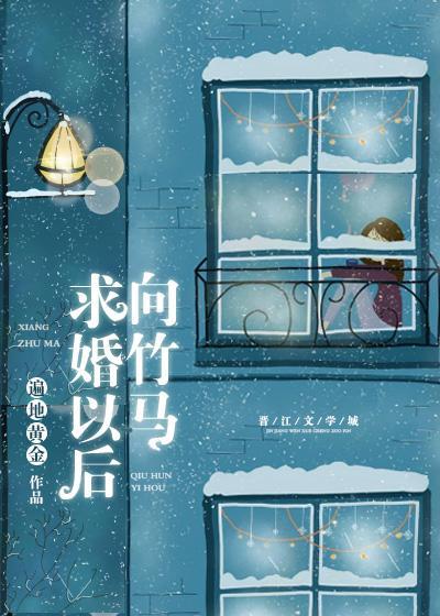 向竹马求婚后封面