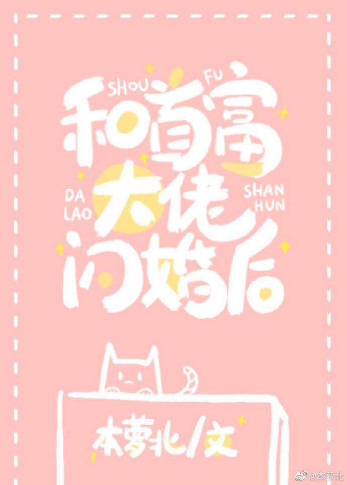 和首富闪婚之后封面