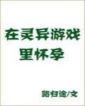 在灵异游戏里生崽崽封面