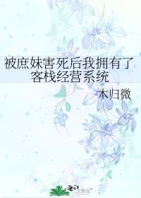 被庶妹害死后我拥有了客栈经营系统封面