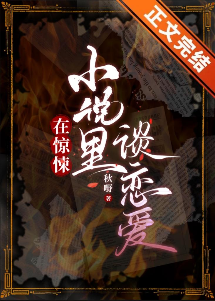 在惊悚小说裏谈恋爱封面