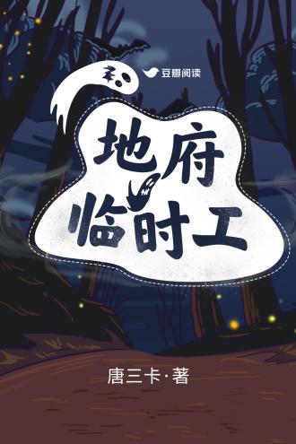 地府临时工封面