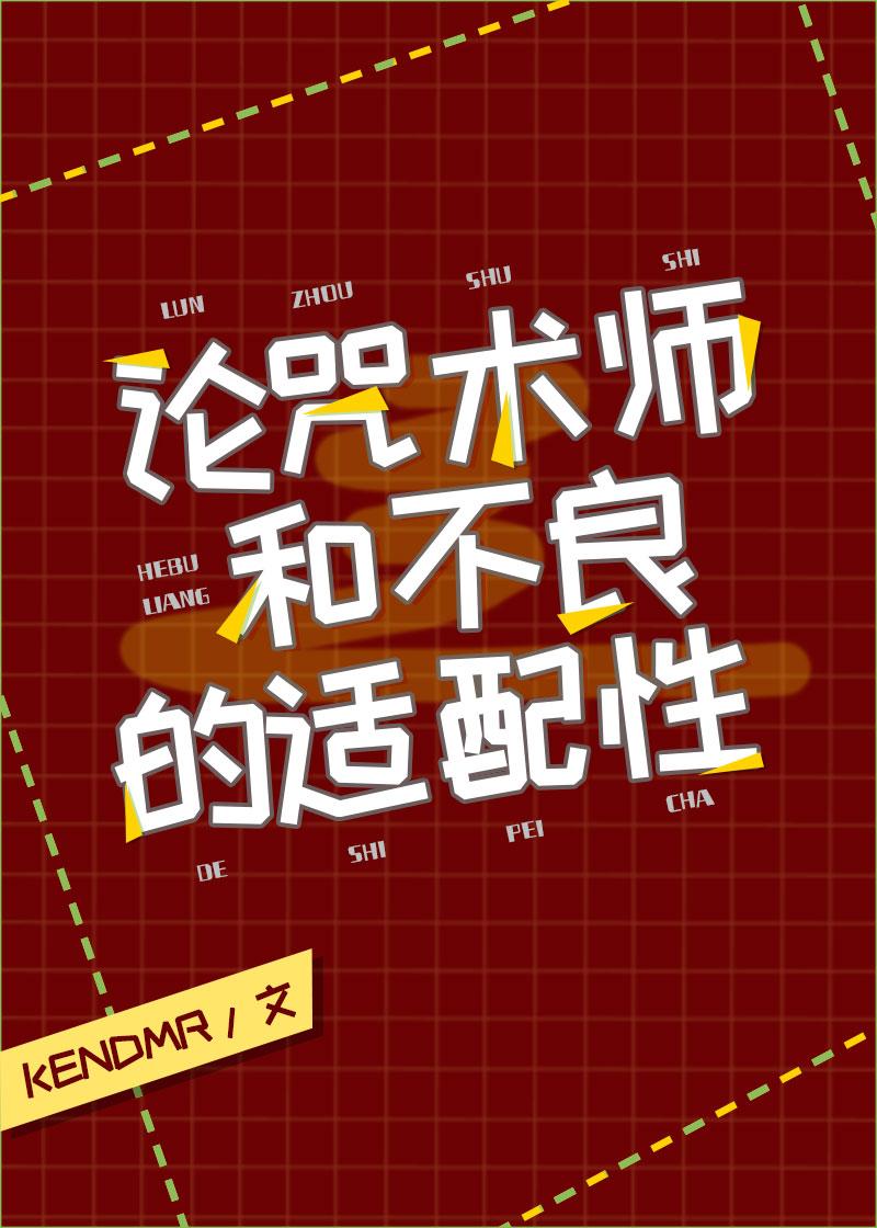 论咒术师和东万的适配性封面