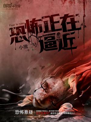 恐怖正在逼近封面