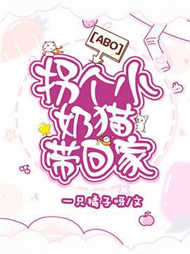 【ABO】拐个小奶猫带回家封面