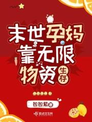 孕妈靠无限物资生存封面