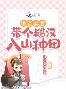逃荒！被迫卖给糙汉后，我逆袭了封面