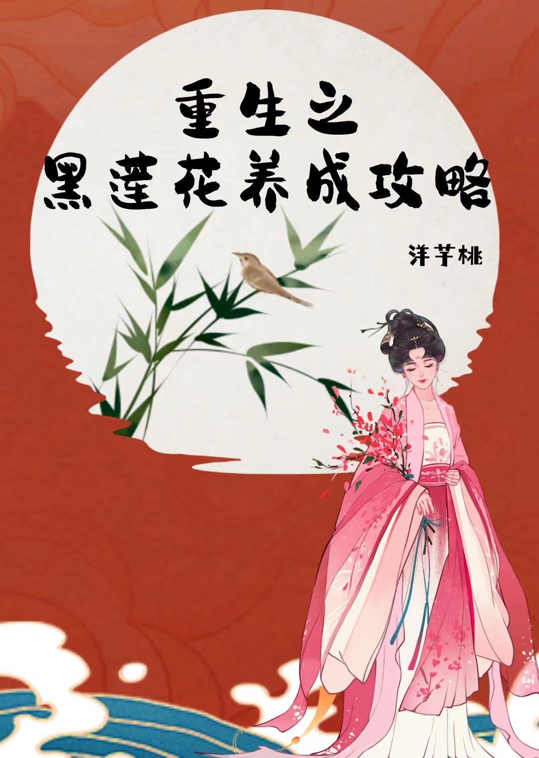 重生之黑莲花养成攻略封面