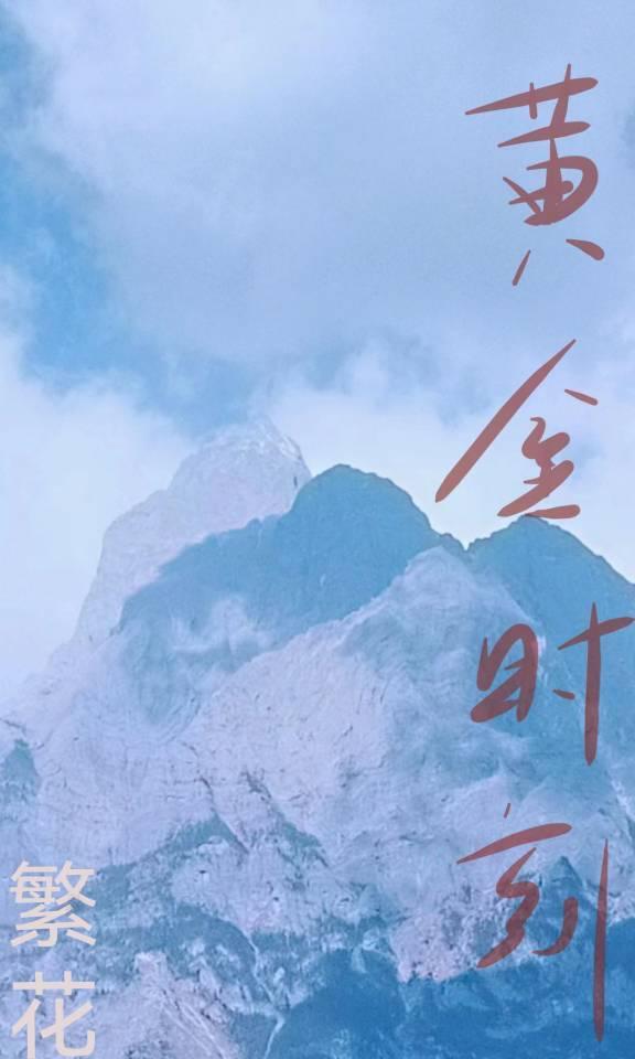 黄金时刻封面