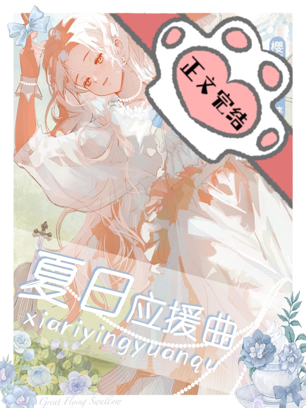 夏日应援曲封面