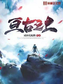 亘古之上封面