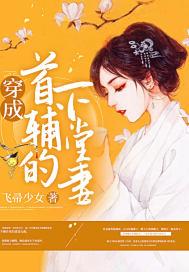 穿成首辅的下堂妻封面