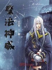 全职法师之魔法神威封面
