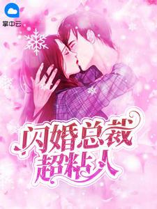 闪婚总裁超粘人乔思叶秦御琛封面