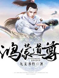 鸿蒙道尊封面